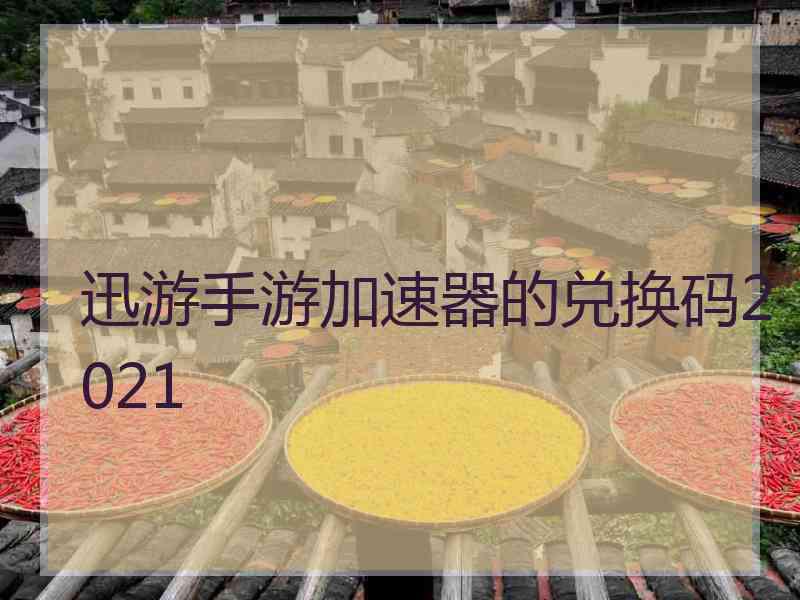 迅游手游加速器的兑换码2021