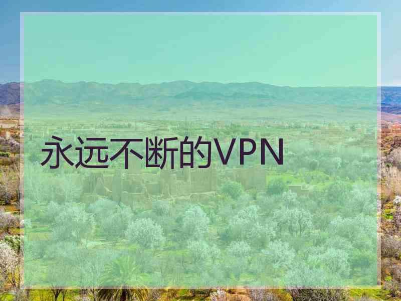 永远不断的VPN