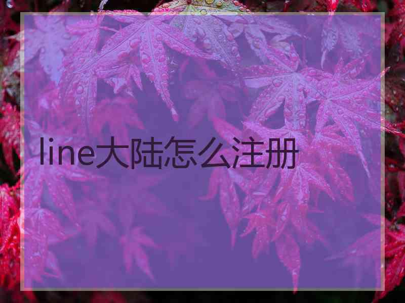 line大陆怎么注册