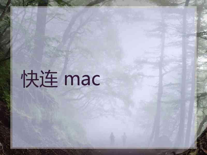 快连 mac