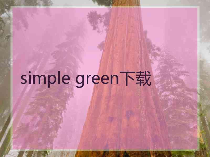 simple green下载