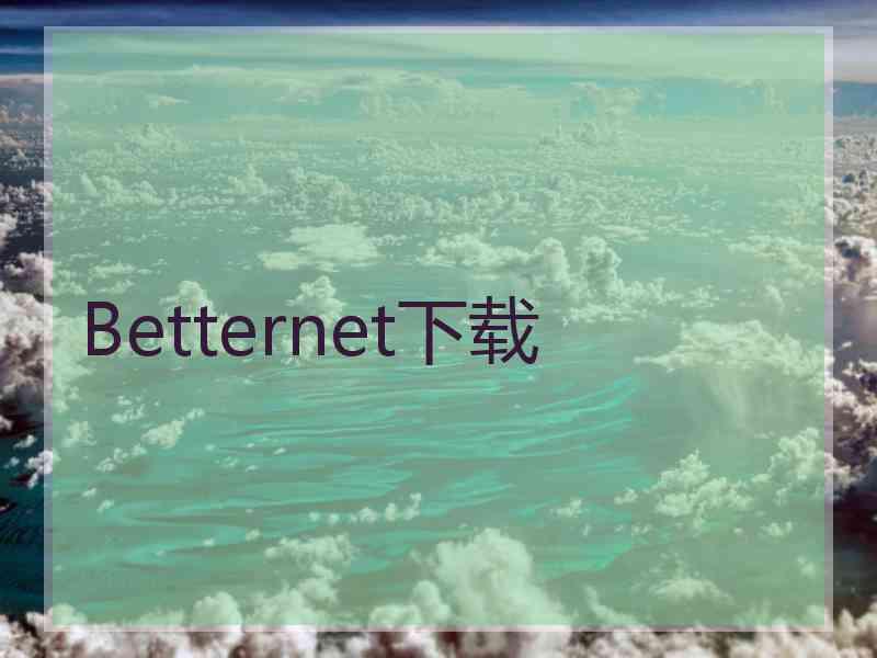 Betternet下载