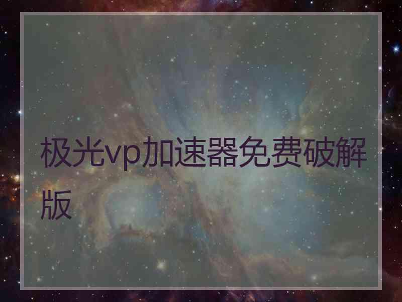 极光vp加速器免费破解版