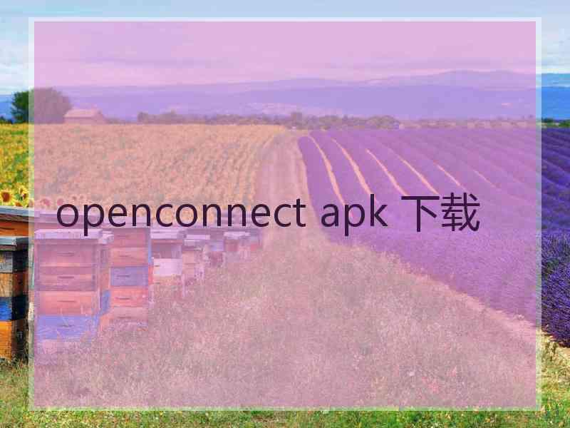 openconnect apk 下载