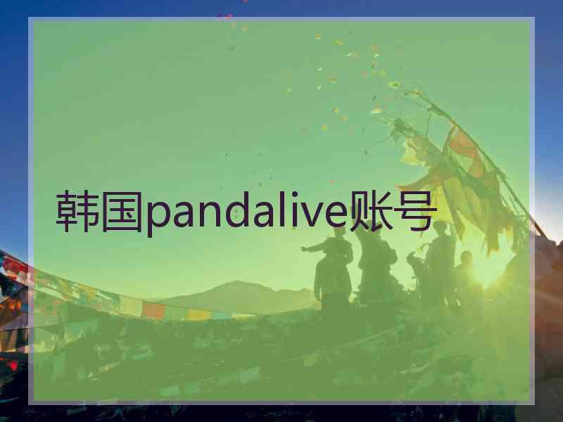 韩国pandalive账号