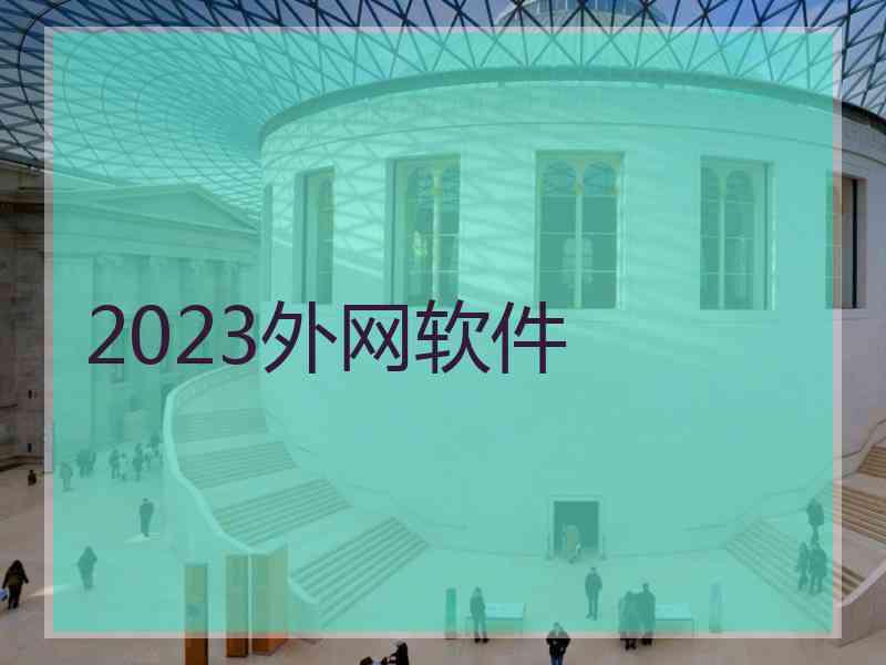 2023外网软件