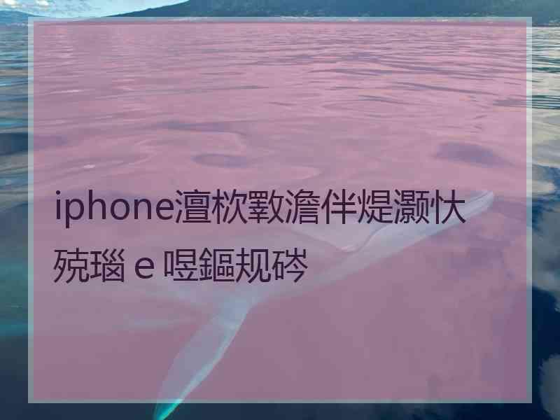 iphone澶栨斁澹伴煶灏忕殑瑙ｅ喅鏂规硶