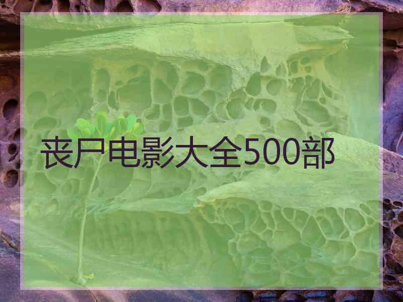 丧尸电影大全500部