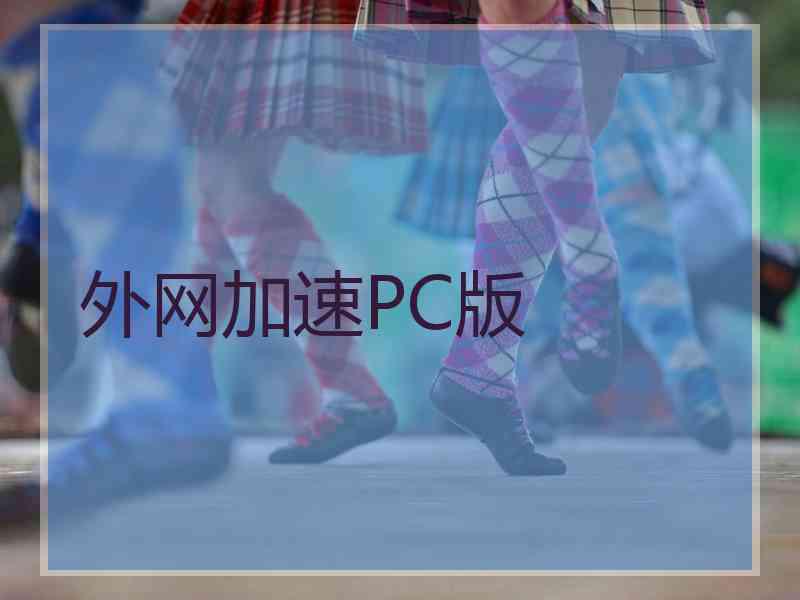 外网加速PC版