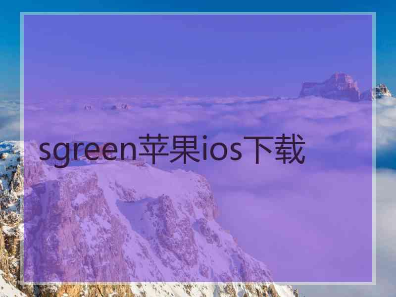 sgreen苹果ios下载