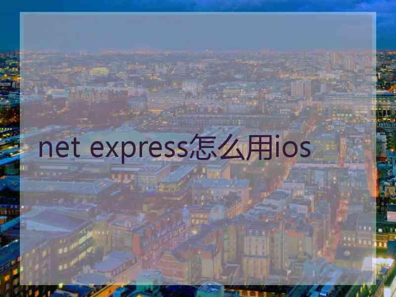 net express怎么用ios