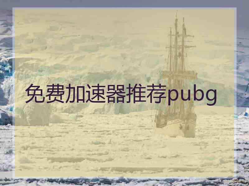 免费加速器推荐pubg