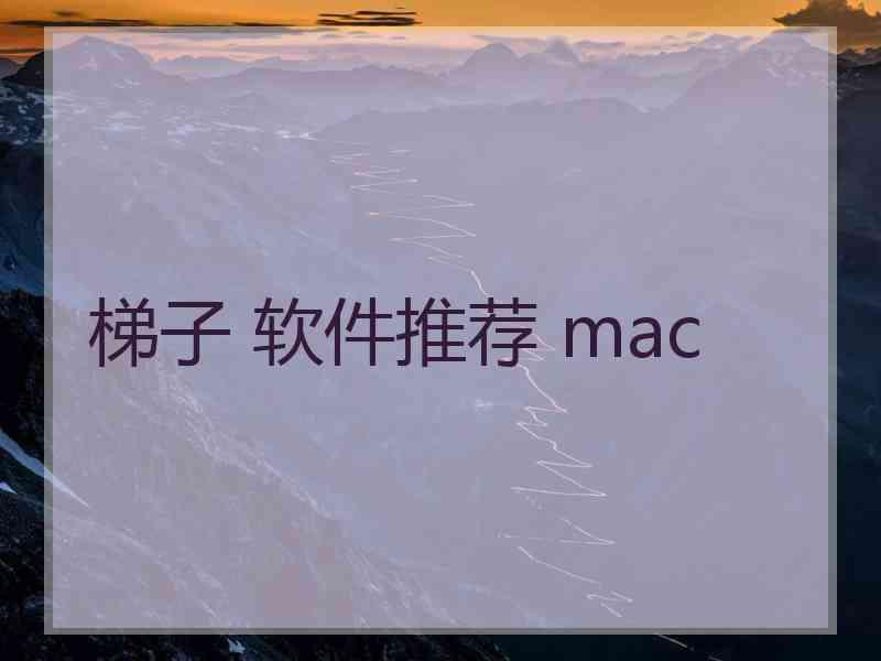 梯子 软件推荐 mac