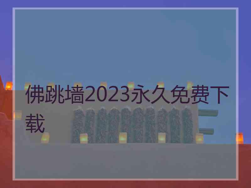 佛跳墙2023永久免费下载