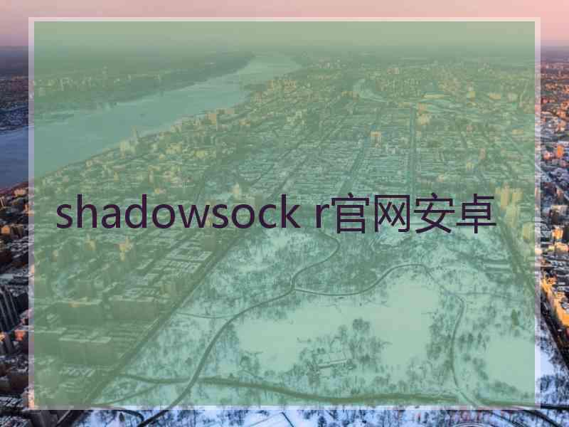 shadowsock r官网安卓