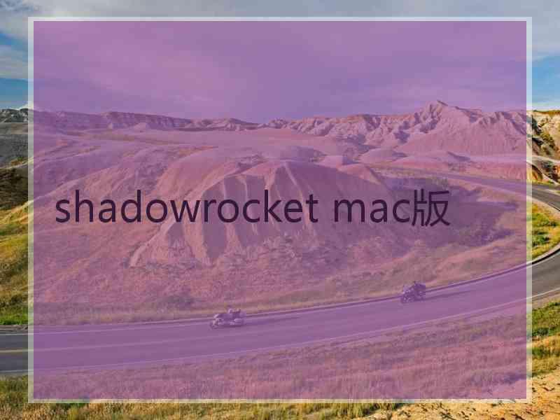 shadowrocket mac版