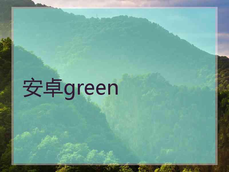 安卓green