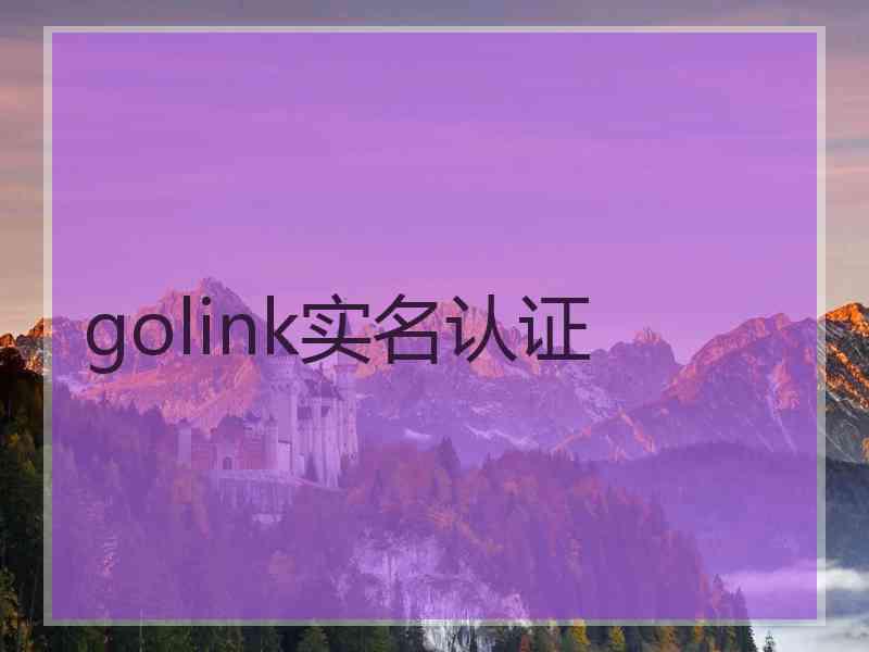 golink实名认证