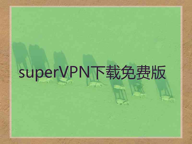 superVРN下载免费版