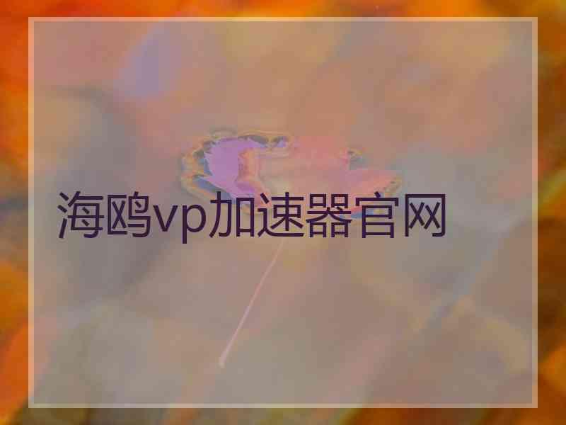 海鸥vp加速器官网