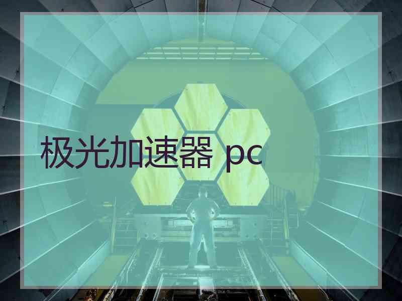 极光加速器 pc