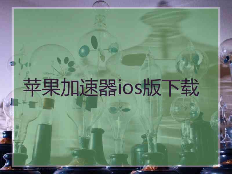 苹果加速器ios版下载