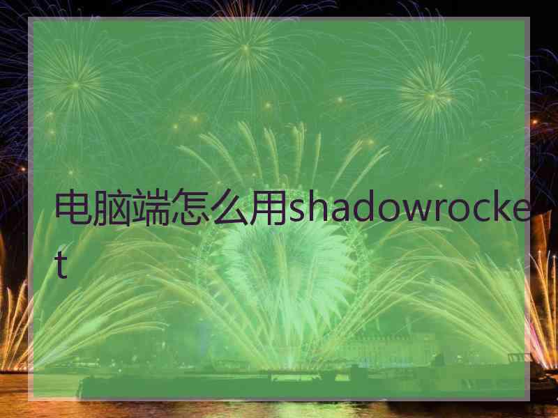 电脑端怎么用shadowrocket