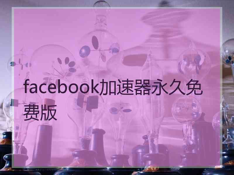 facebook加速器永久免费版