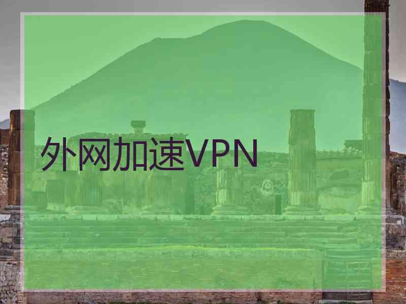 外网加速VPN