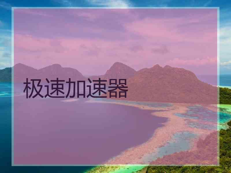 极速加速器