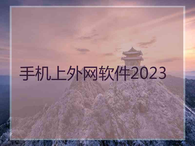 手机上外网软件2023