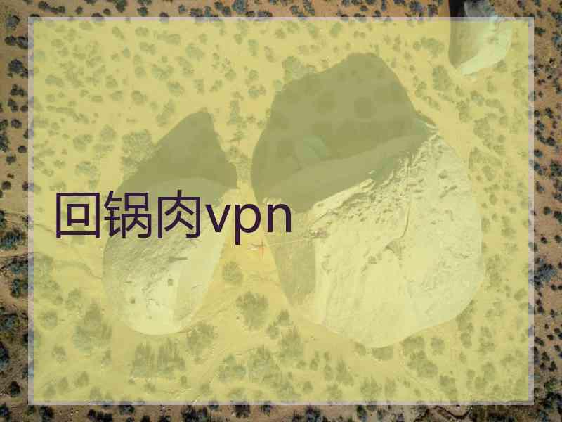 回锅肉vpn