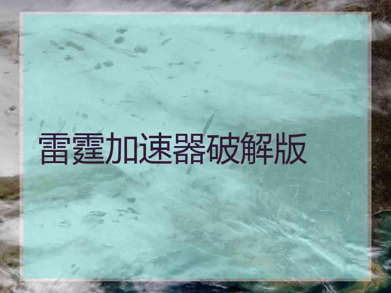 雷霆加速器破解版