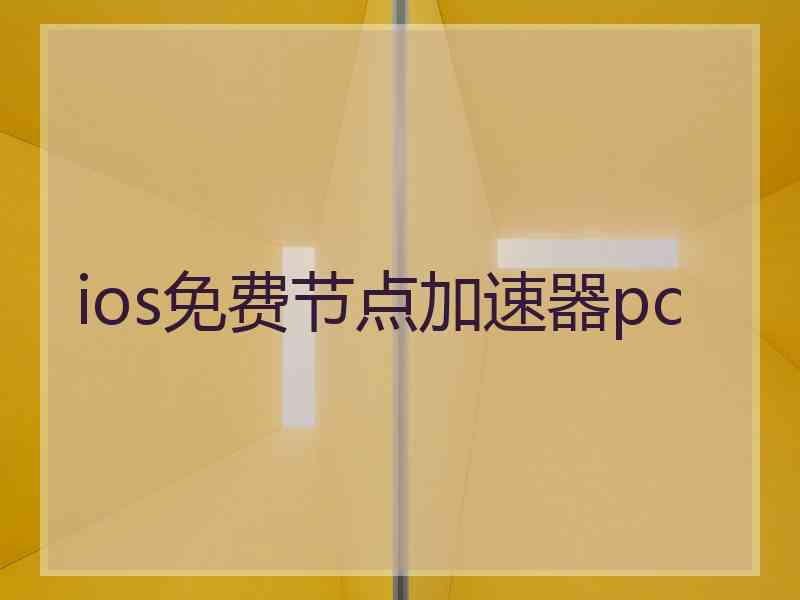 ios免费节点加速器pc