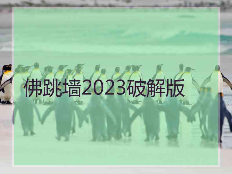 佛跳墙2023破解版