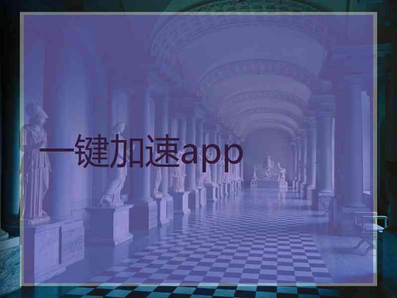 一键加速app