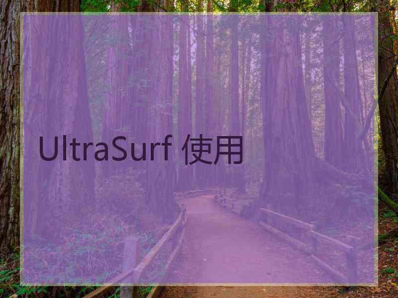 UltraSurf 使用