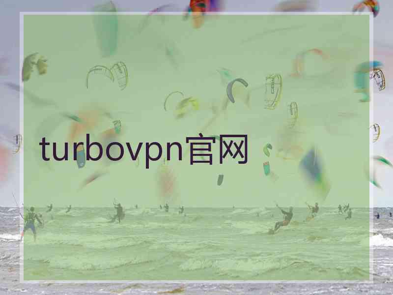 turbovpn官网