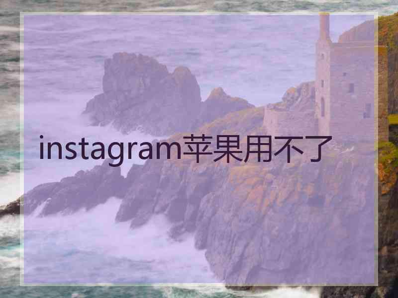 instagram苹果用不了