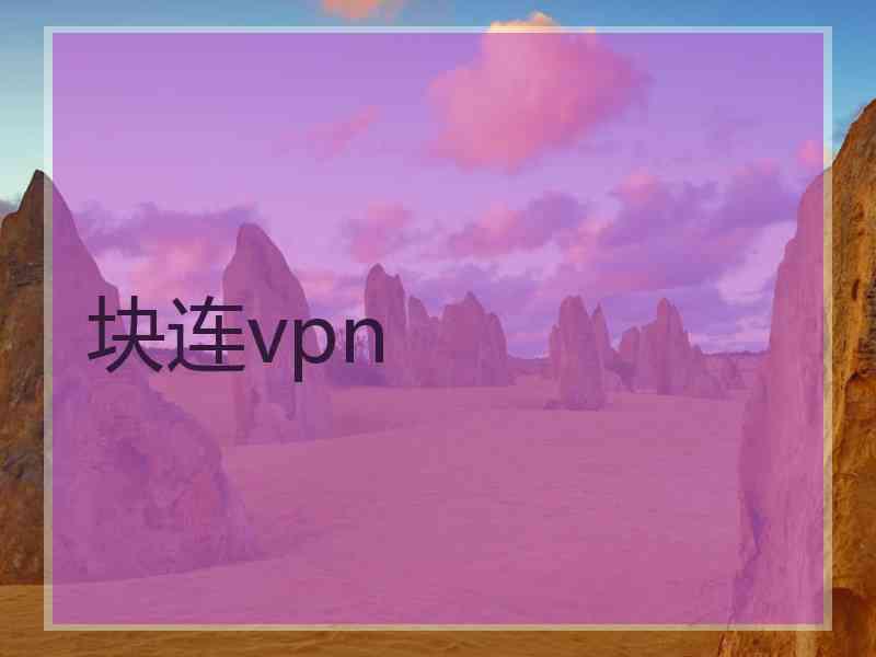 块连vpn