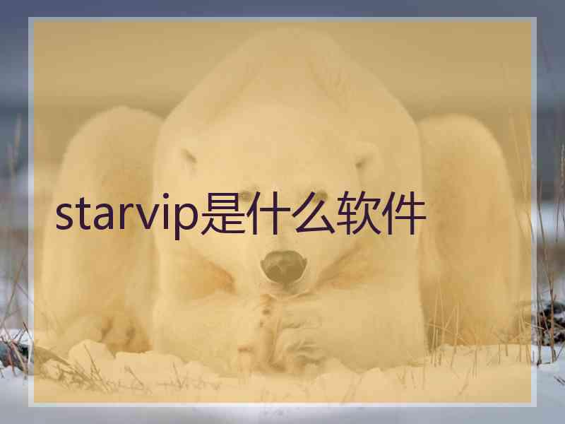 starvip是什么软件