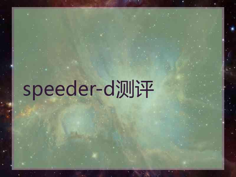 speeder-d测评