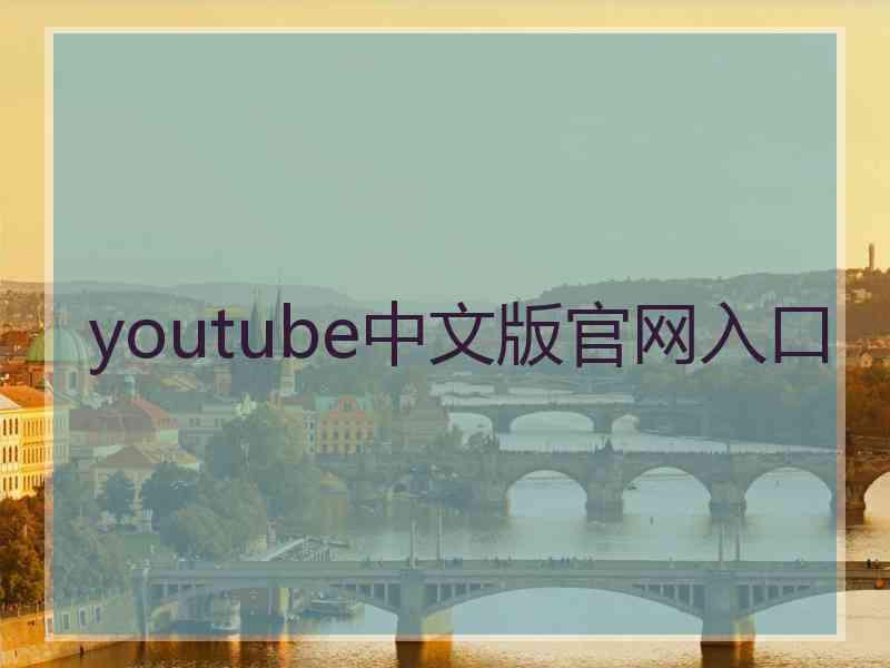 youtube中文版官网入口