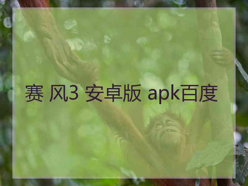 赛 风3 安卓版 apk百度