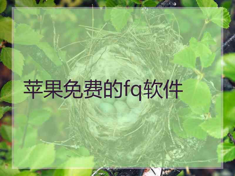 苹果免费的fq软件