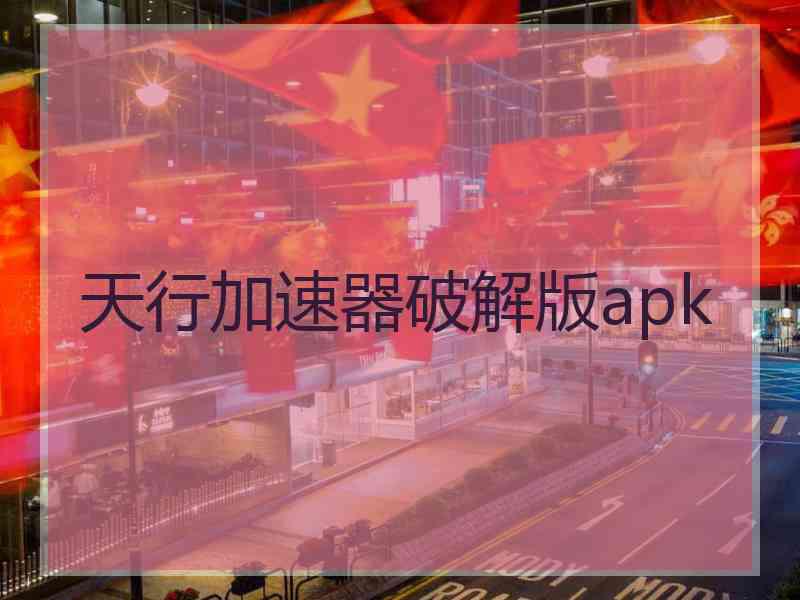 天行加速器破解版apk