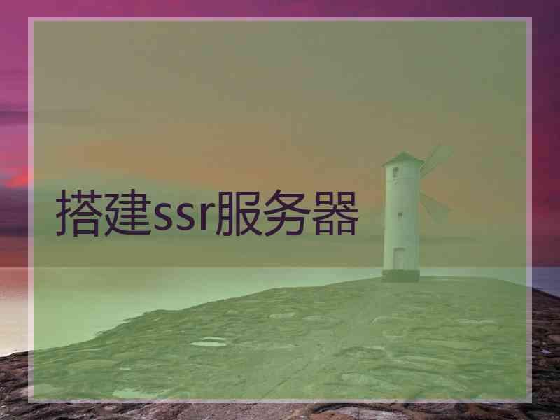 搭建ssr服务器