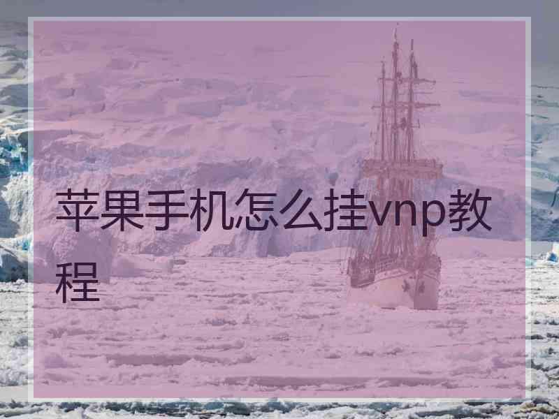 苹果手机怎么挂vnp教程