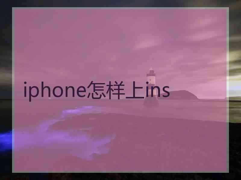 iphone怎样上ins