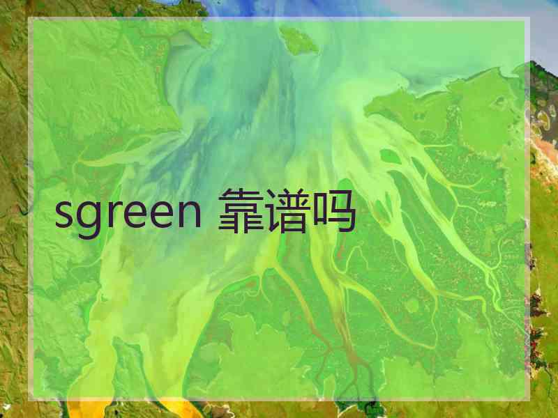 sgreen 靠谱吗